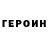ГЕРОИН герыч Bahadir Satdurdiev